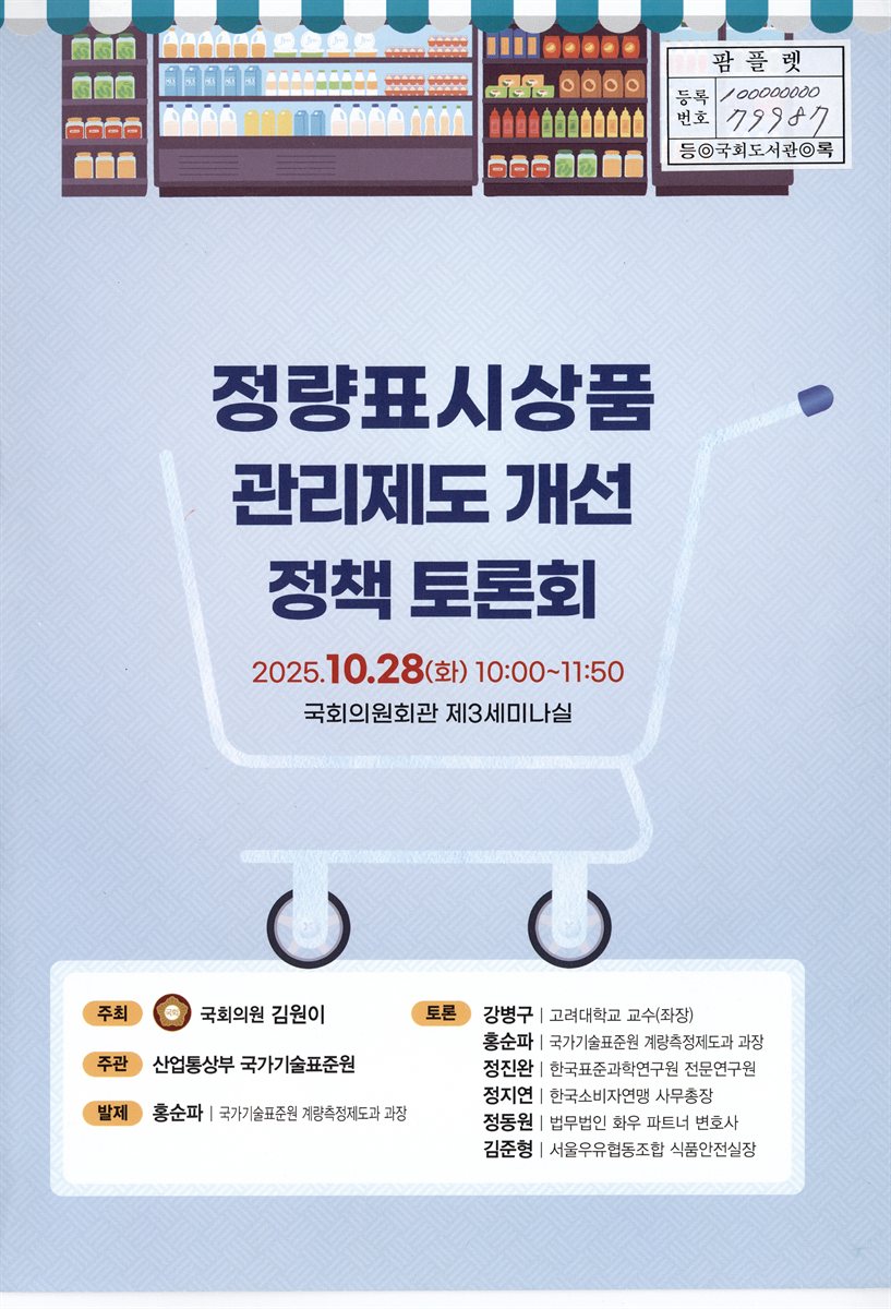 정량표시상품 관리제도 개선 정책 토론회