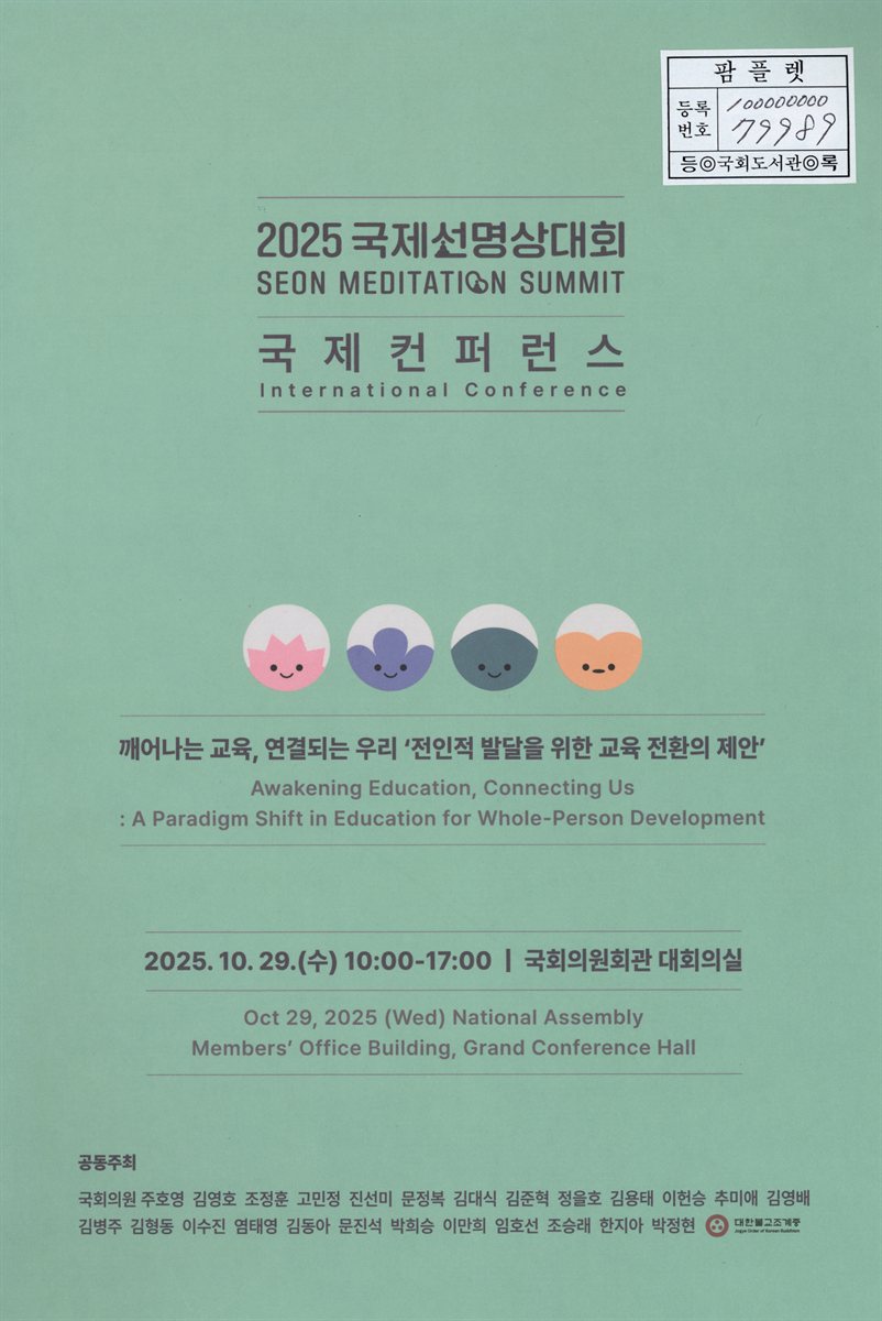 (2025) 국제선명상대회 국제컨퍼런스 = Seon meditation summit international conference : awakening education, connecting us : a paradigm shift in education for whole-person development : 깨어나는 교육, 연결되는 우리 '전인적 발달을 위한 교육 전환의 제안'