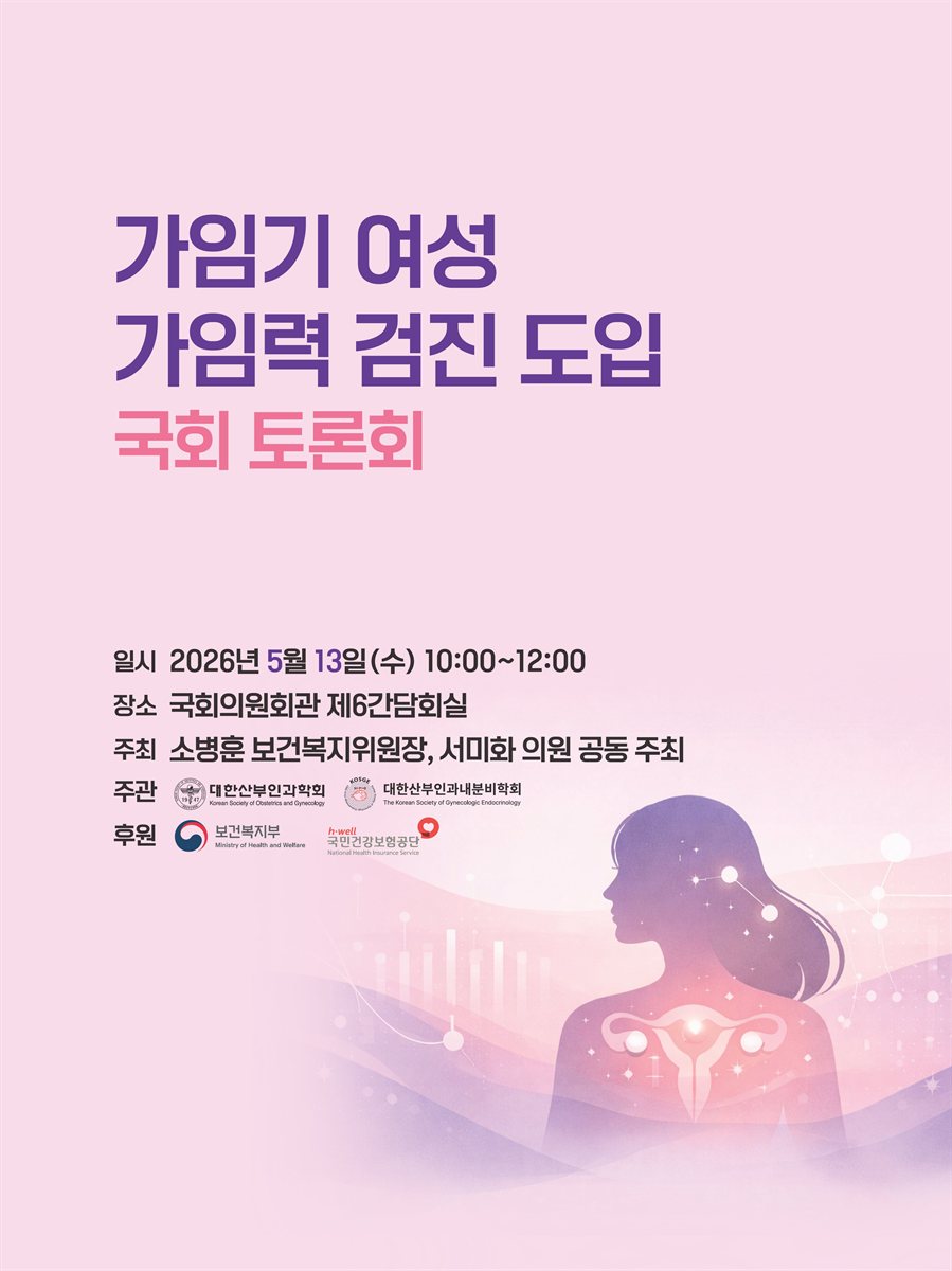 가임기 여성 가임력 검진 도입 국회 토론회 [전자자료]
