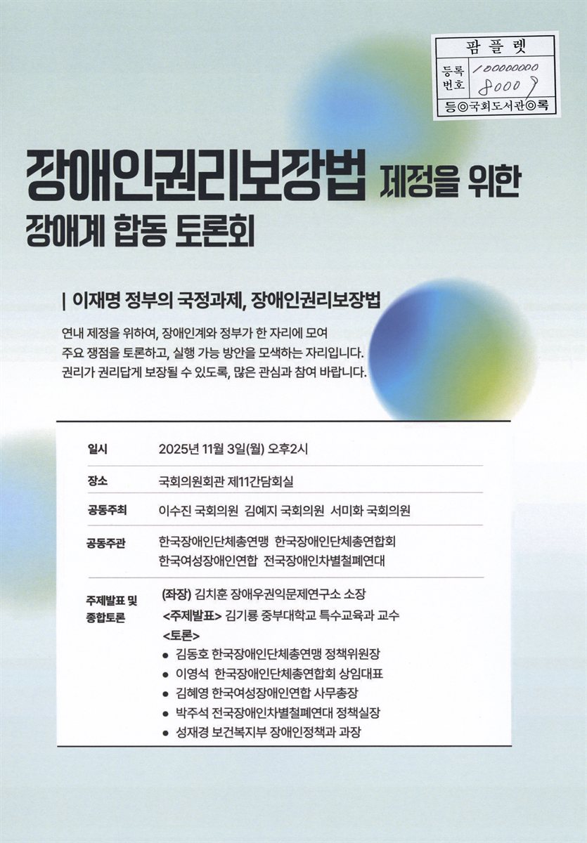 장애인권리보장법 제정을 위한 장애계 합동 토론회 : 이재명 정부의 국정과제, 장애인권리보장법
