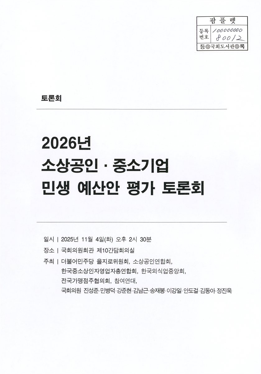 (2026년) 소상공인·중소기업 민생 예산안 평가 토론회