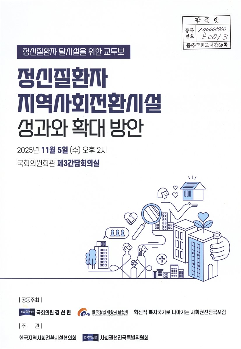 정신질환자 지역사회전환시설 성과와 확대 방안 : 정신질환자 탈시설을 위한 교두보