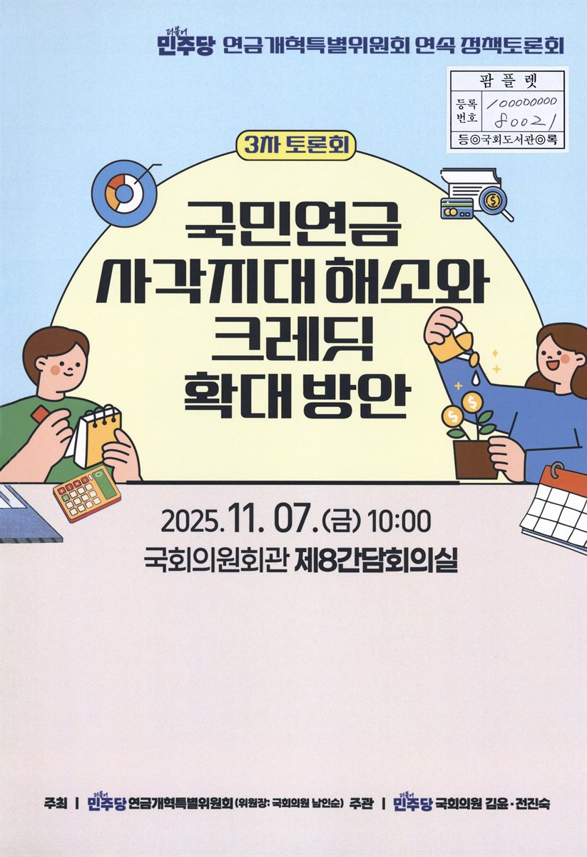 더불어민주당 연금개개혁특별위원회 연속 정책토론회. 3차, 국민연금 사각지대 해소와 그레딧 확대 방안