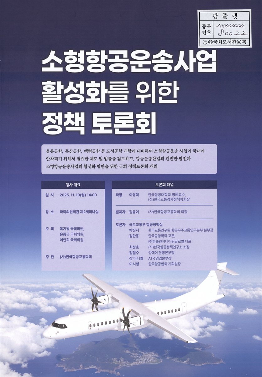 소형항공운송사업 활성화를 위한 정책 토론회