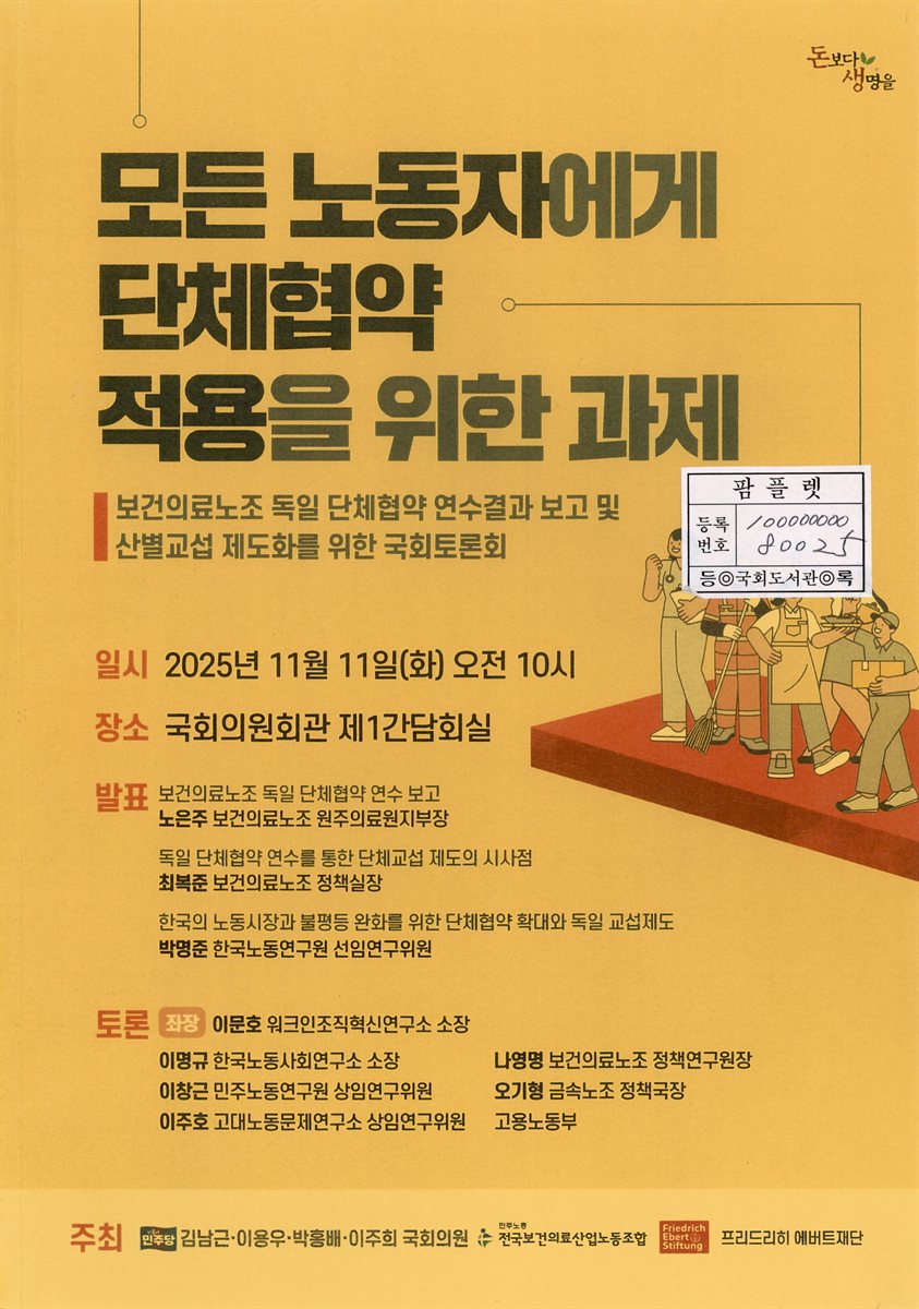 모든 노동자에게 단체협약 적용을 위한 과제 : 보건의료노조 독일 단체협약 연수결과 보고 및 산별교섭 제도화를 위한 국회토론회