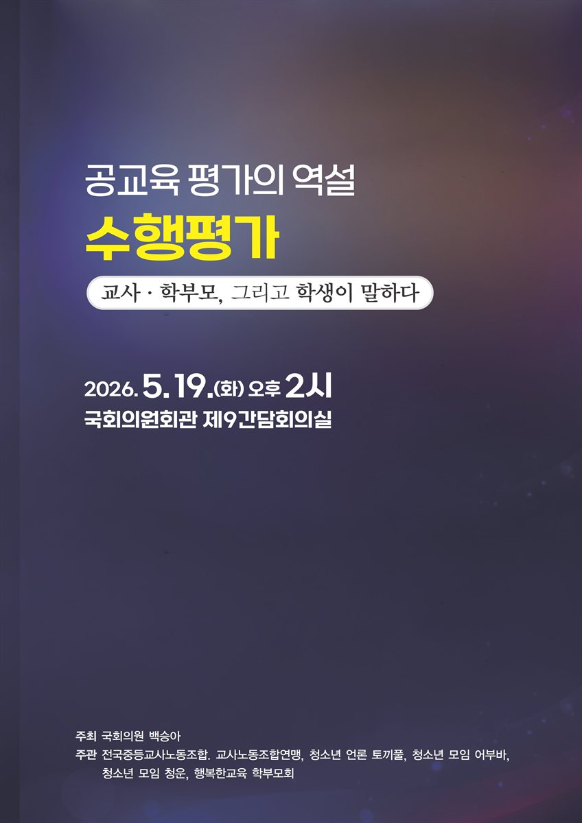 공교육 평가의 역설 수행평가 [전자자료] : 교사·학부모, 그리고 학생이 말하다