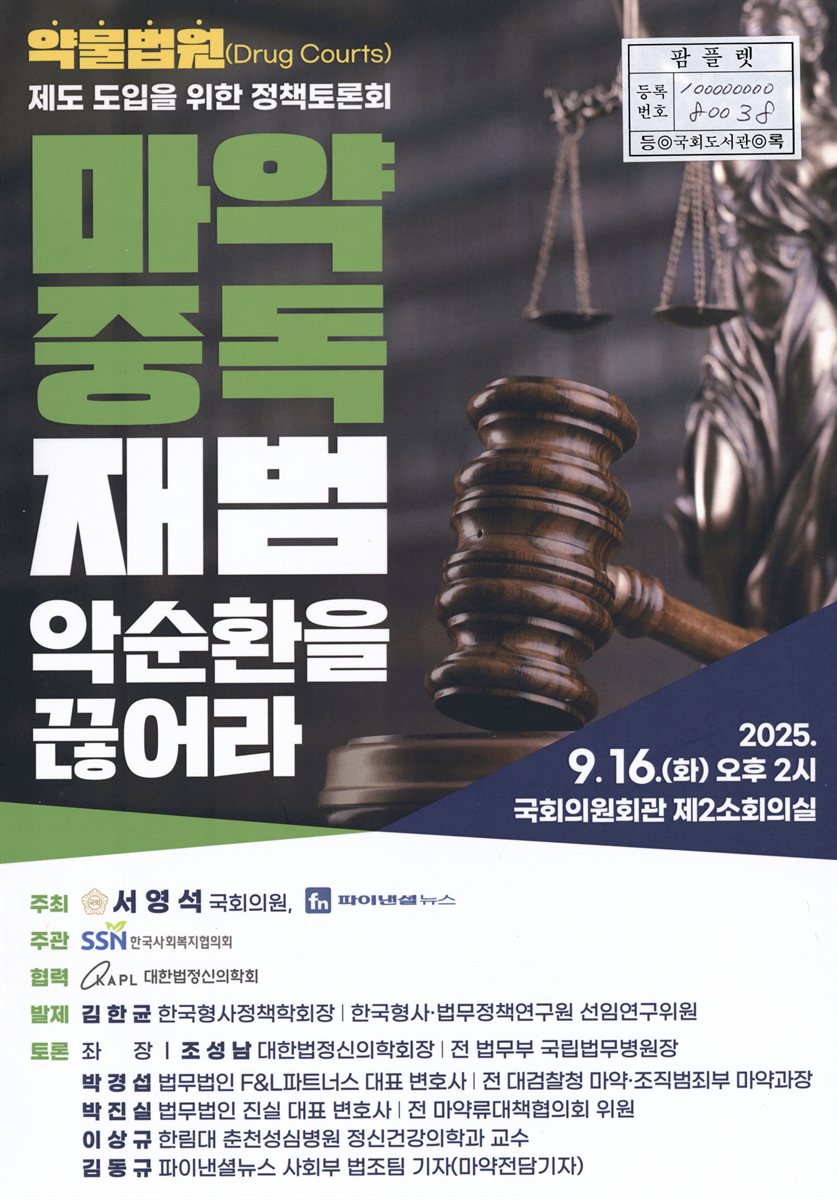 마약 중독 재범 악순환을 끊어라 : 약물법원(Drug Courts) 제도 도입을 위한 정책토론회