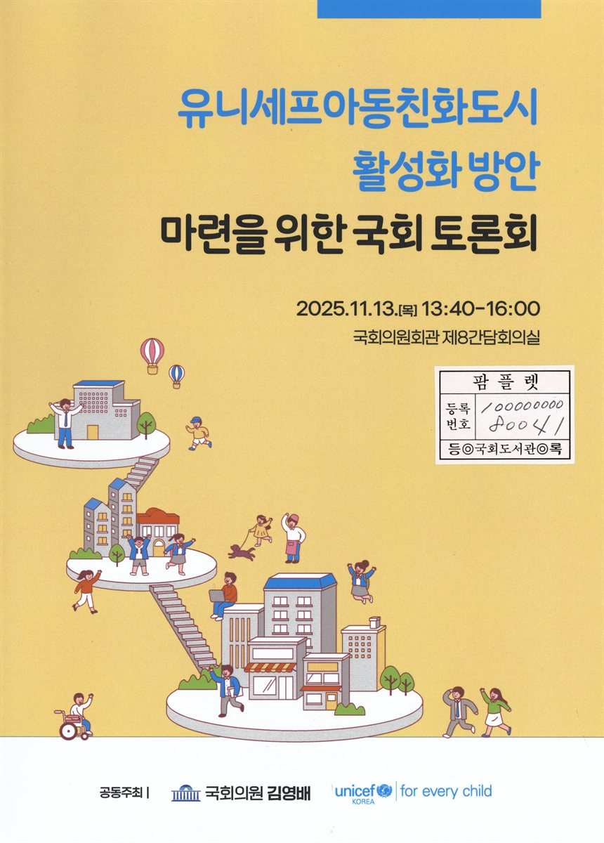 유니세프아동친화도시 활성화 방안 마련을 위한 국회 토론회
