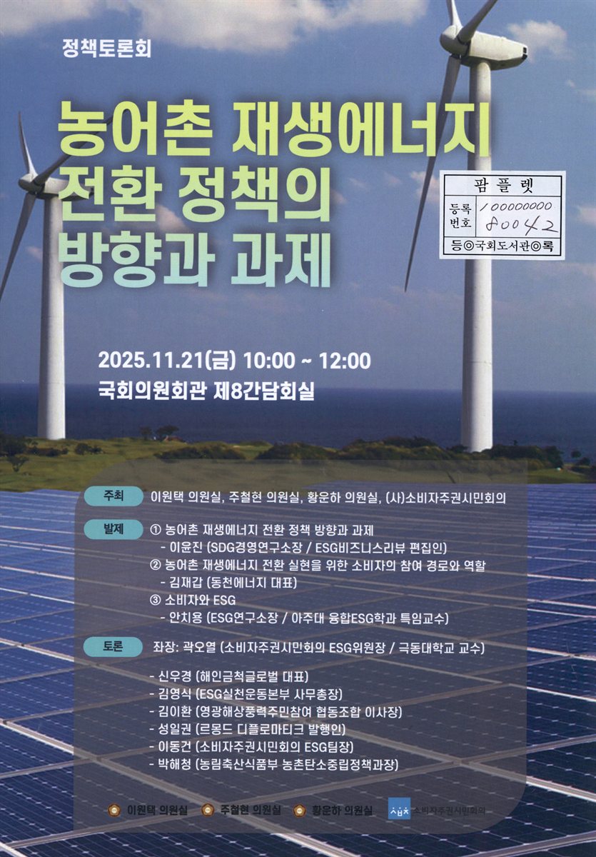 농어촌 재생에너지 전환 정책의 방향과 과제 : 정책토론회