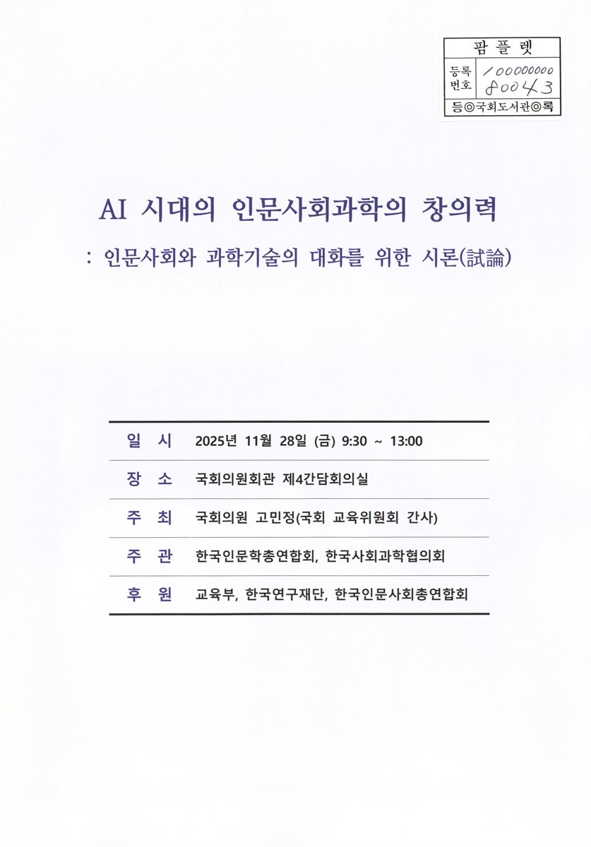 AI 시대의 인문사회과학의 창의력 : 인문사회와 과학기술의 대화를 위한 시론(試論)