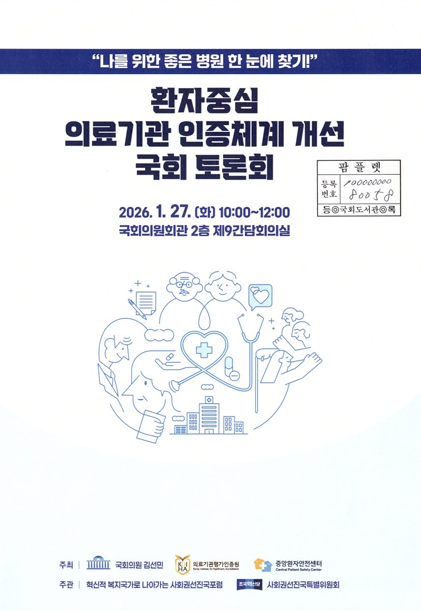 환자중심 의료기관 인증체계 개선 국회 토론회 : 나를 위한 좋은 병원 한 눈에 찾기!