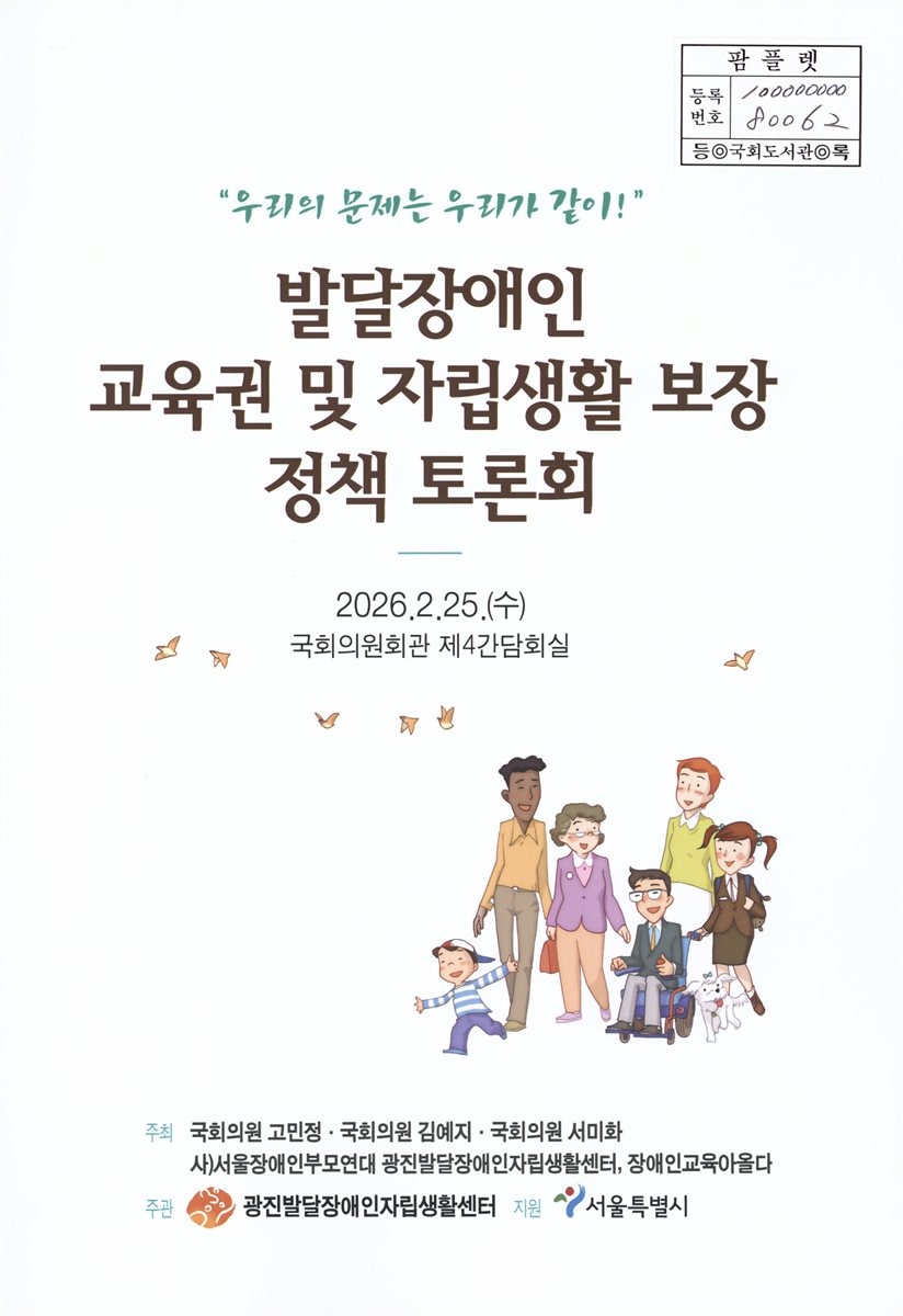 발달장애인 교육권 및 자립생활 보장 정책 토론회 : 우리의 문제는 우리가 같이!