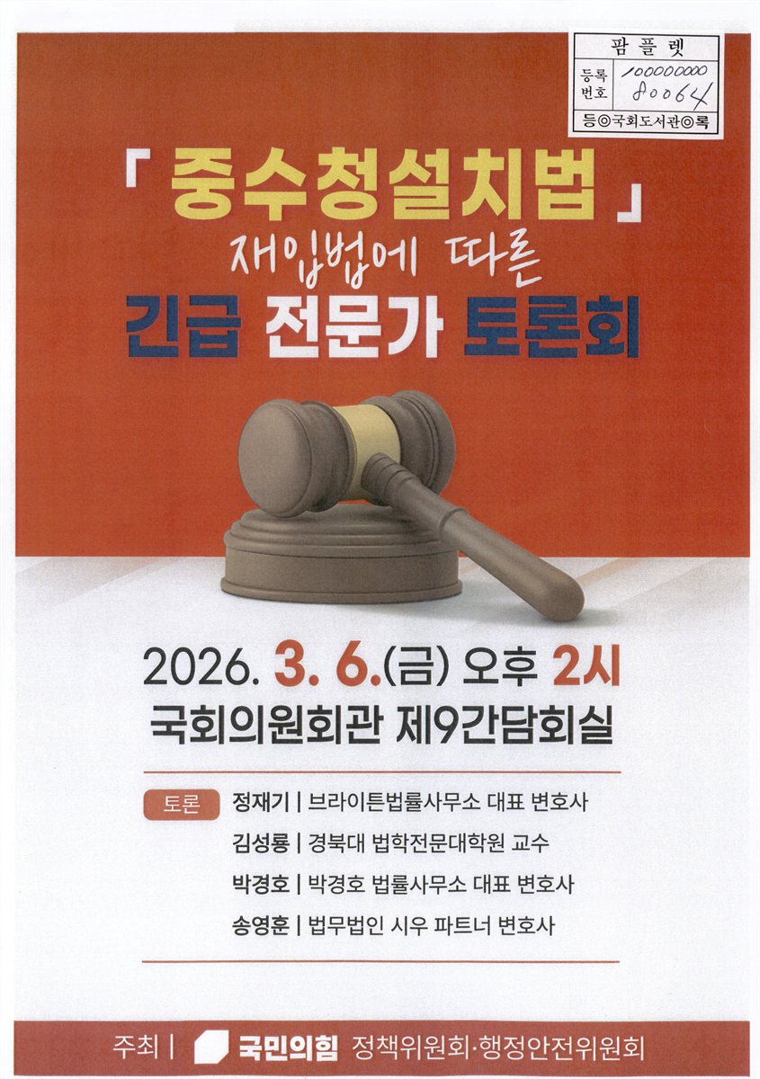 「중수청설치법」 재입법에 따른 긴급 전문가 토론회