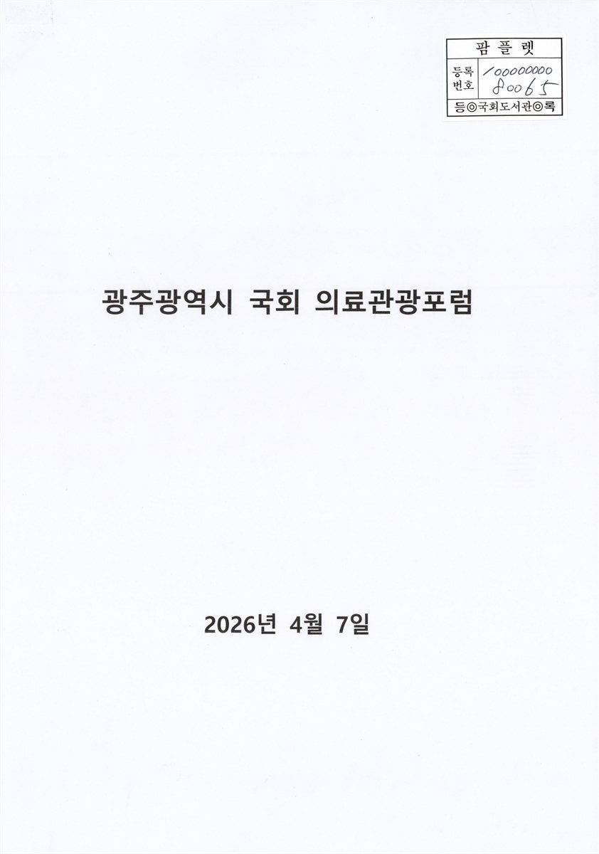 광주광역시 국회 의료관광포럼