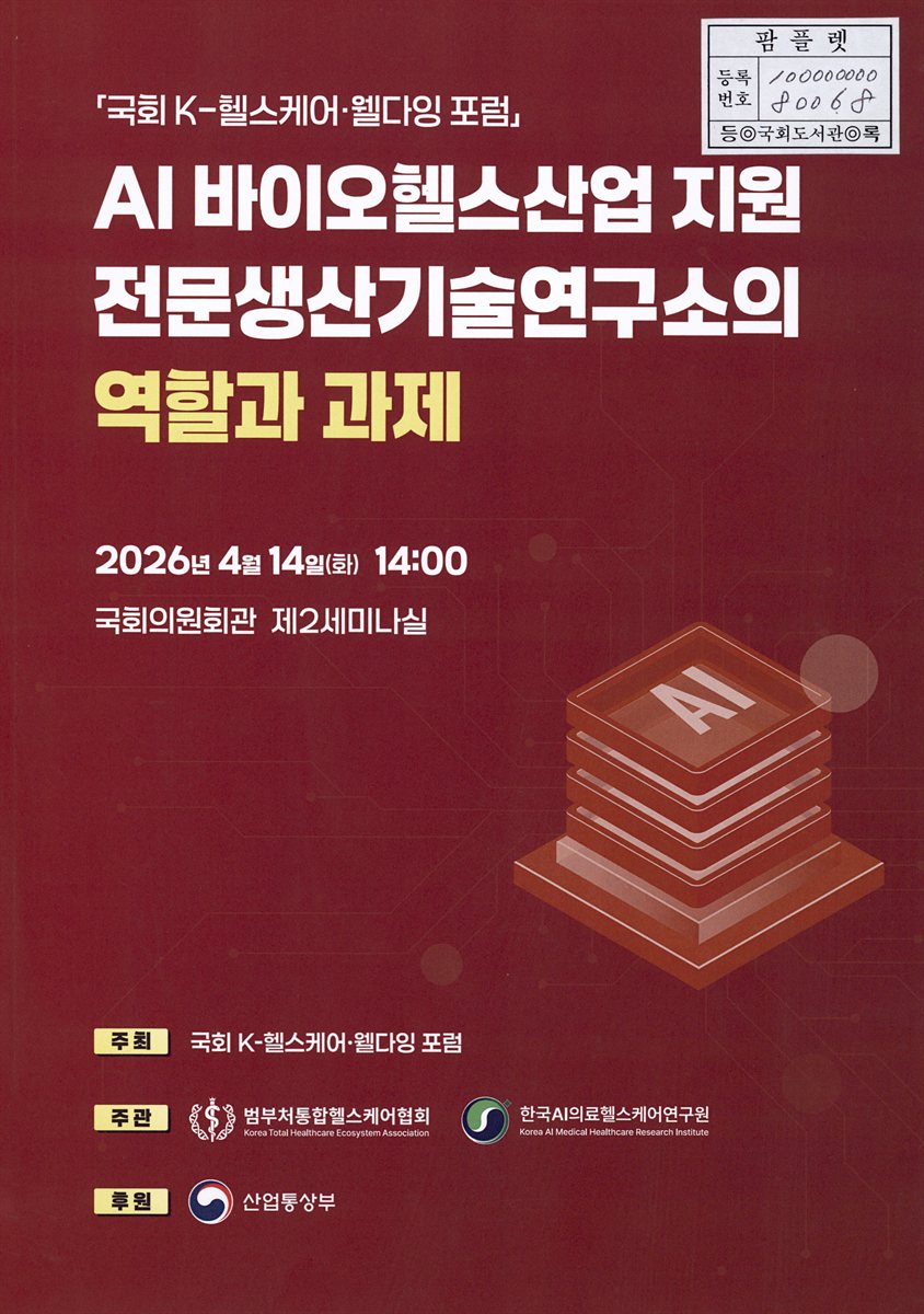 AI 바이오헬스산업 지원 전문생산기술연구소의 역할과 과제