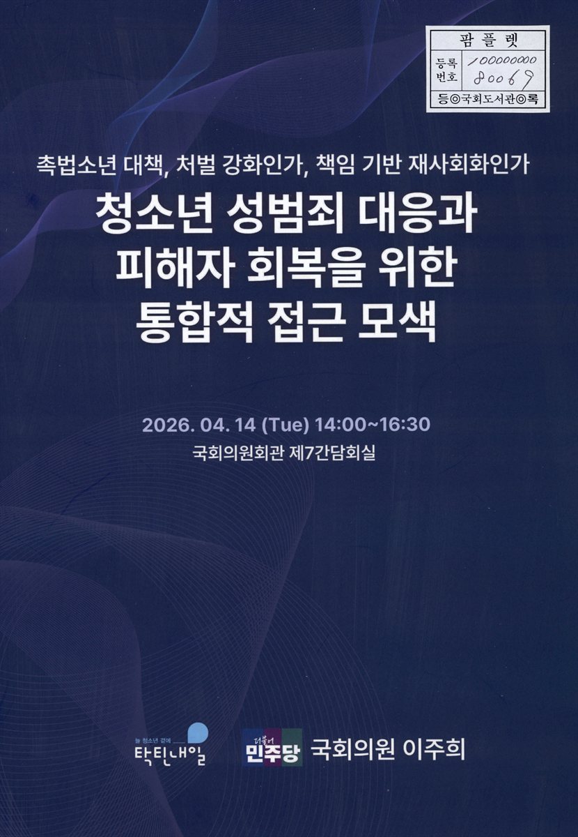 청소년 성범죄 대응과 피해자 회복을 위한 통합적 접근 모색 : 촉법소년 대책, 처벌 강화인가, 책임 기반 재사회화인가