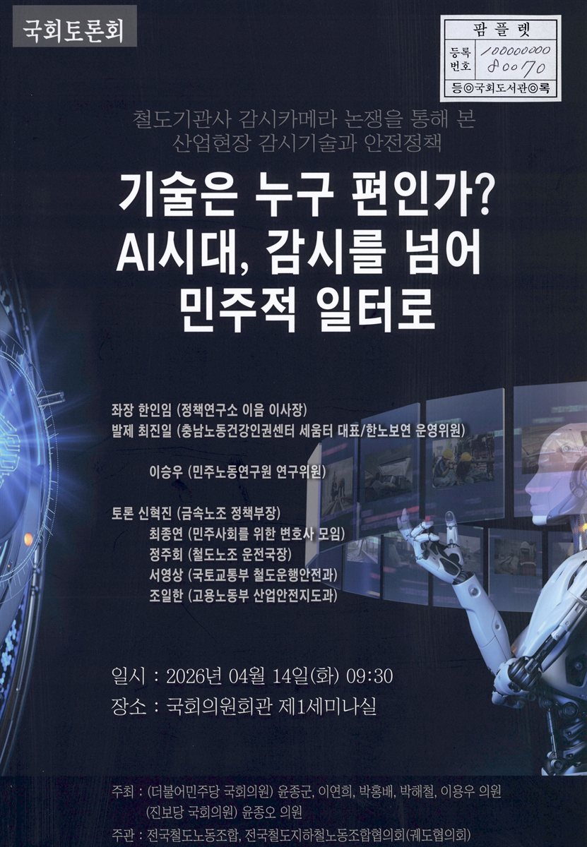 기술은 누구 편인가? AI시대, 감시를 넘어 민주적 일터로 : 국회토론회 : 철도기관사 감시카메라 논쟁을 통해 본 산업현장 감시기술과 안전정책