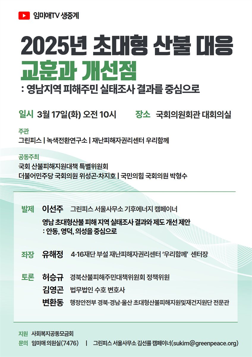 (2025년) 초대형 산불 대응 교훈과 개선점 [전자자료] : 영남지역 피해주민 실태조사 결과를 중심으로