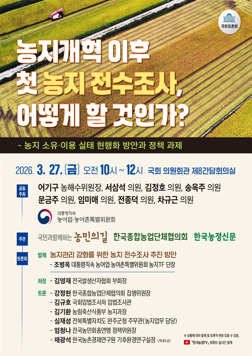 농지개혁 이후 첫 농지 전수조사, 어떻게 할 것인가? [전자자료] : 농지 소유·이용 실태 현행화 방안과 정책 과제 : 국회토론회