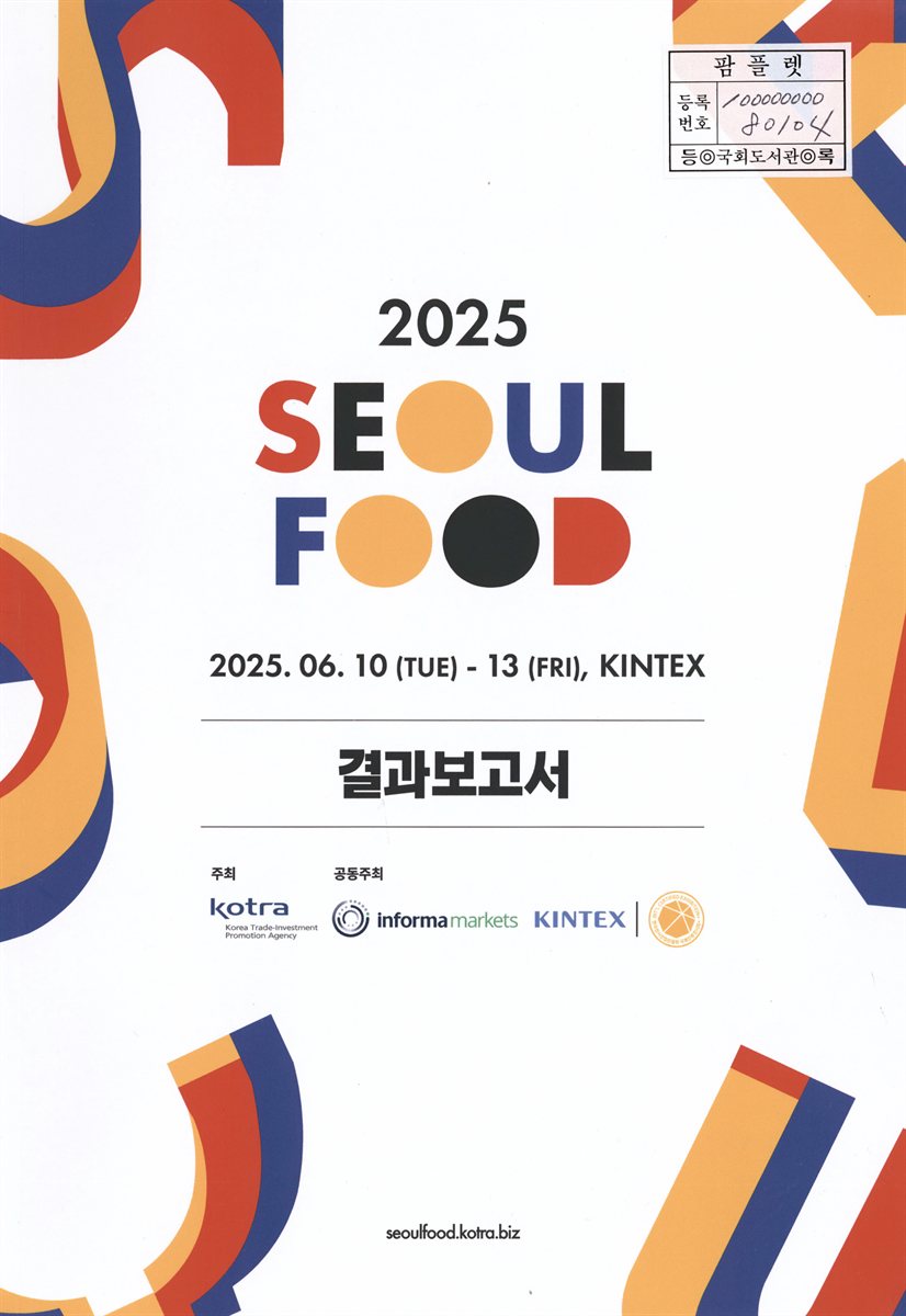Seoul food 2025 : 결과보고서