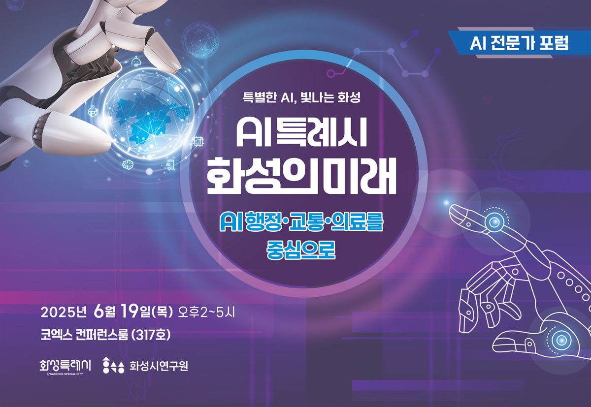 (특별한 AI, 빛나는 화성) AI특례시 화성의 미래 [전자자료] : AI행정·교통·의료를 중심으로 : AI 전문가 포럼