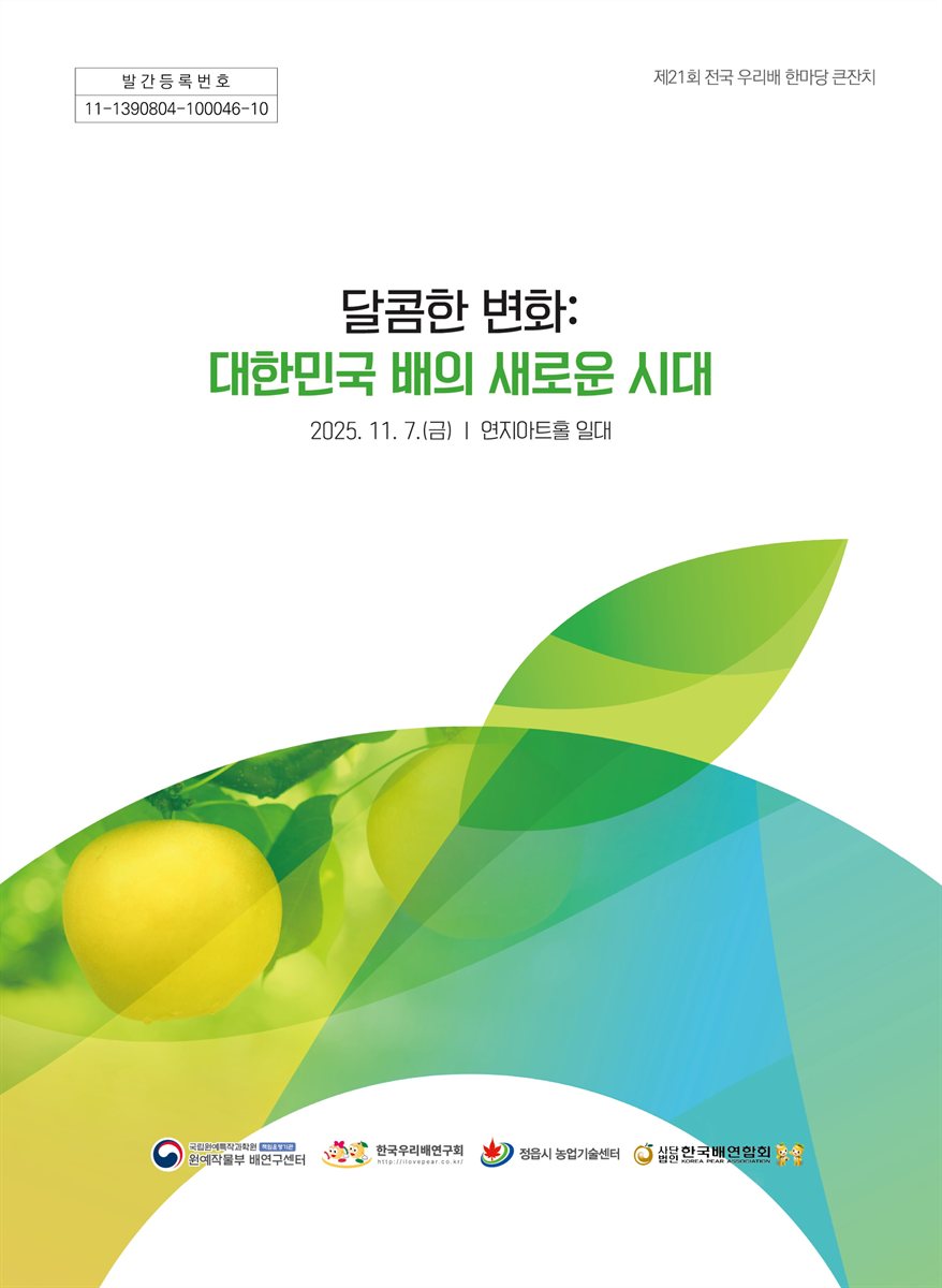 달콤한 변화 : 대한민국 배의 새로운 시대 [전자자료] : 제21회 전국 우리배 한마당 큰잔치