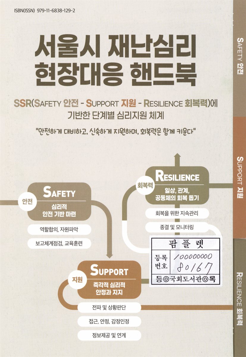 서울시 재난심리 현장대응 핸드북