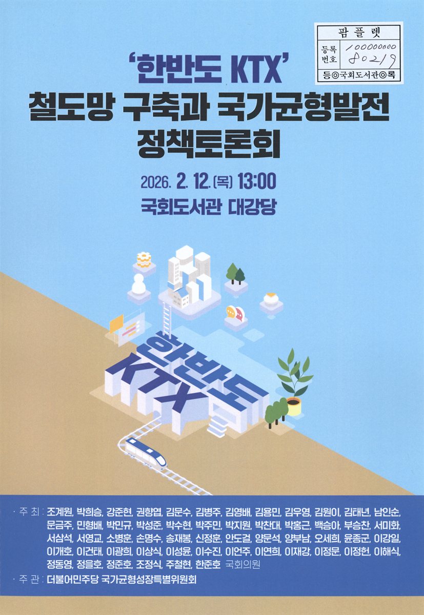 '한반도 KTX' 철도망 구축과 국가균형발전 정책토론회