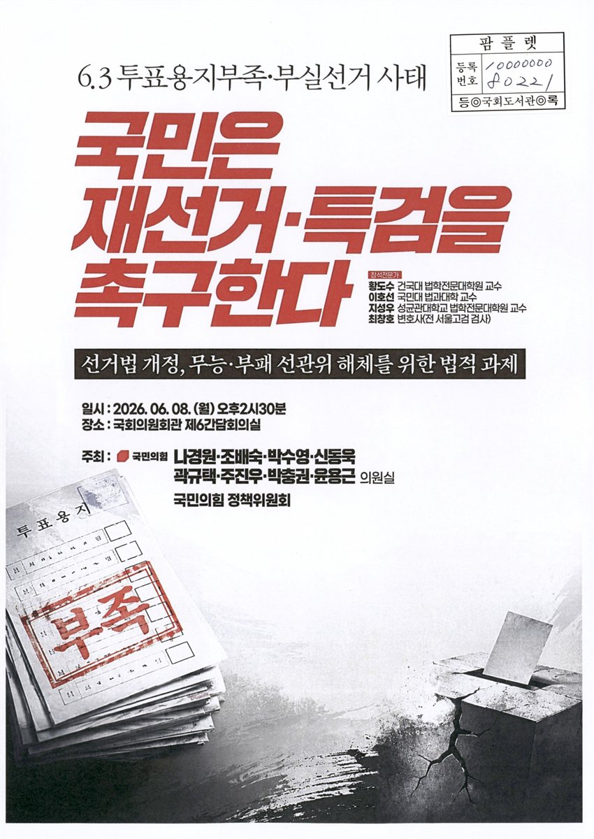 (6.3 투표용지부족·부실선거 사태) 국민은 재선거·특검을 촉구한다 : 선거법 개정, 무능·부패 선관위 해체를 위한 법적 과제