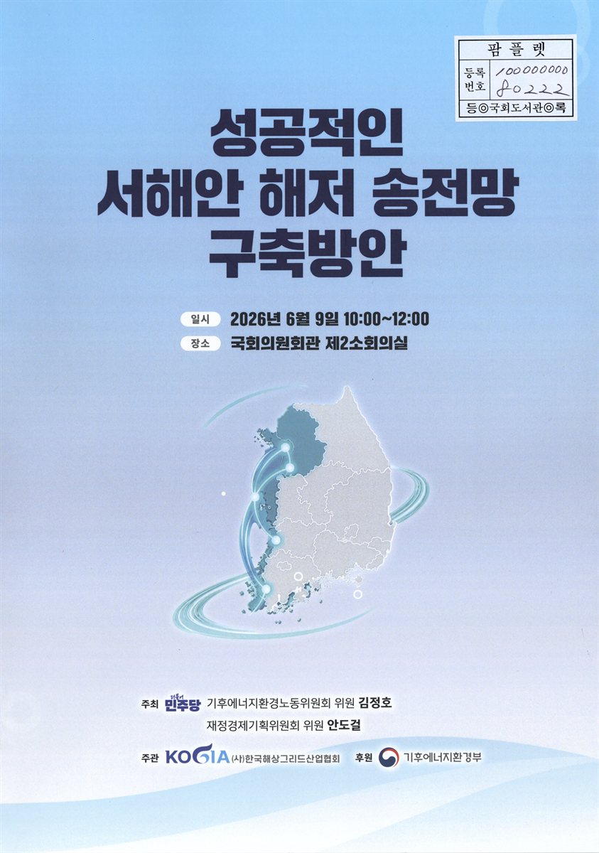 성공적인 서해안 해저 송전망 구축방안