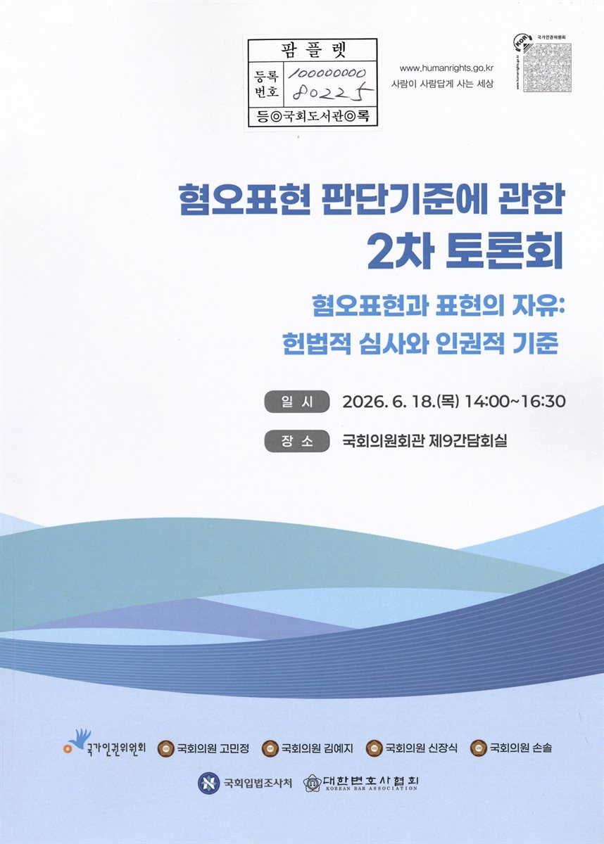혐오표현 판단기준에 관한 2차 토론회 : 혐오표현과 표현의 자유 : 헌법적 심사와 인권적 기준