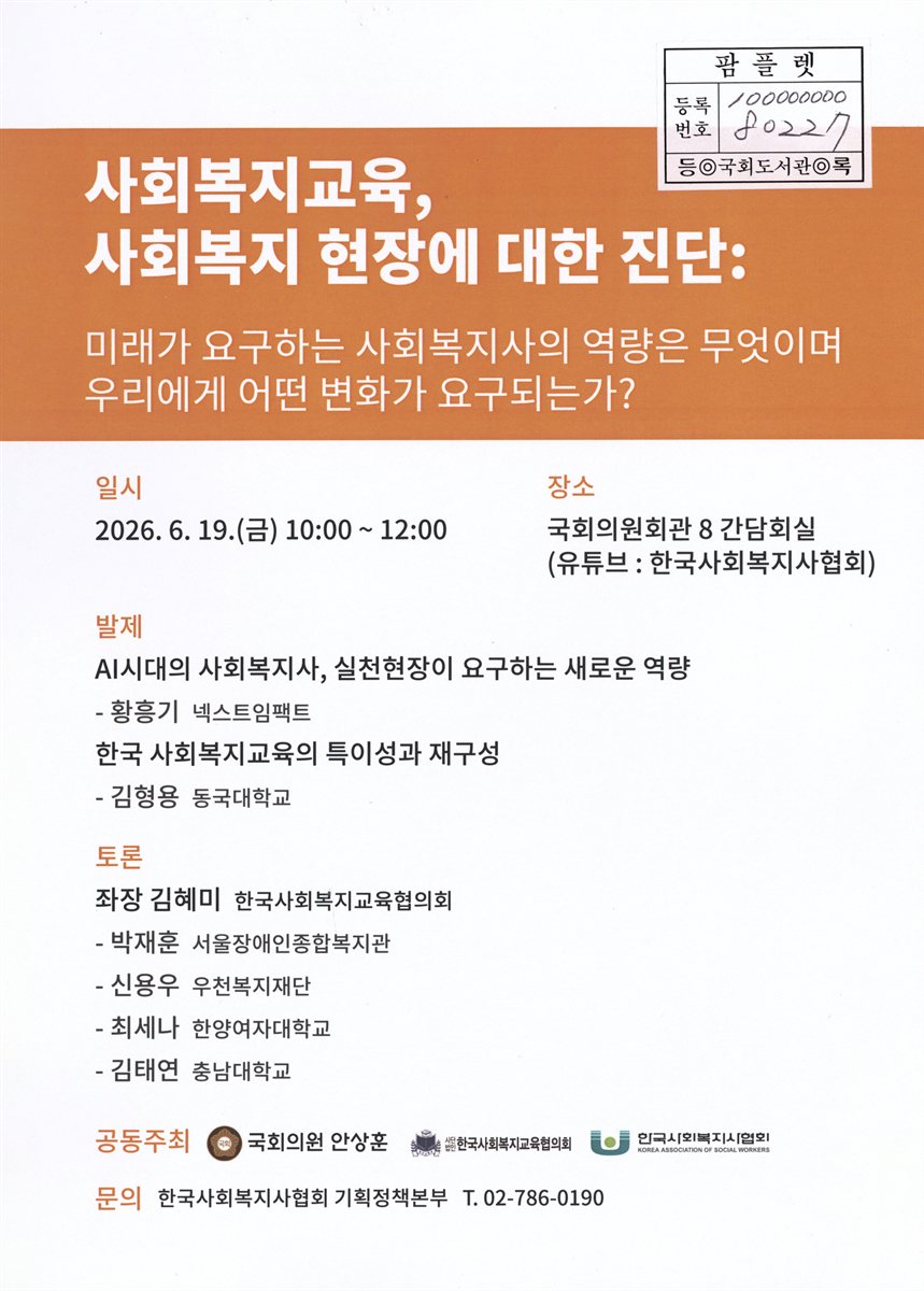 사회복지교육, 사회복지 현장에 대한 진단 : 미래가 요구하는 사회복지사의 역량은 무엇이며 우리에겐 어떤 변화가 요구되는가?