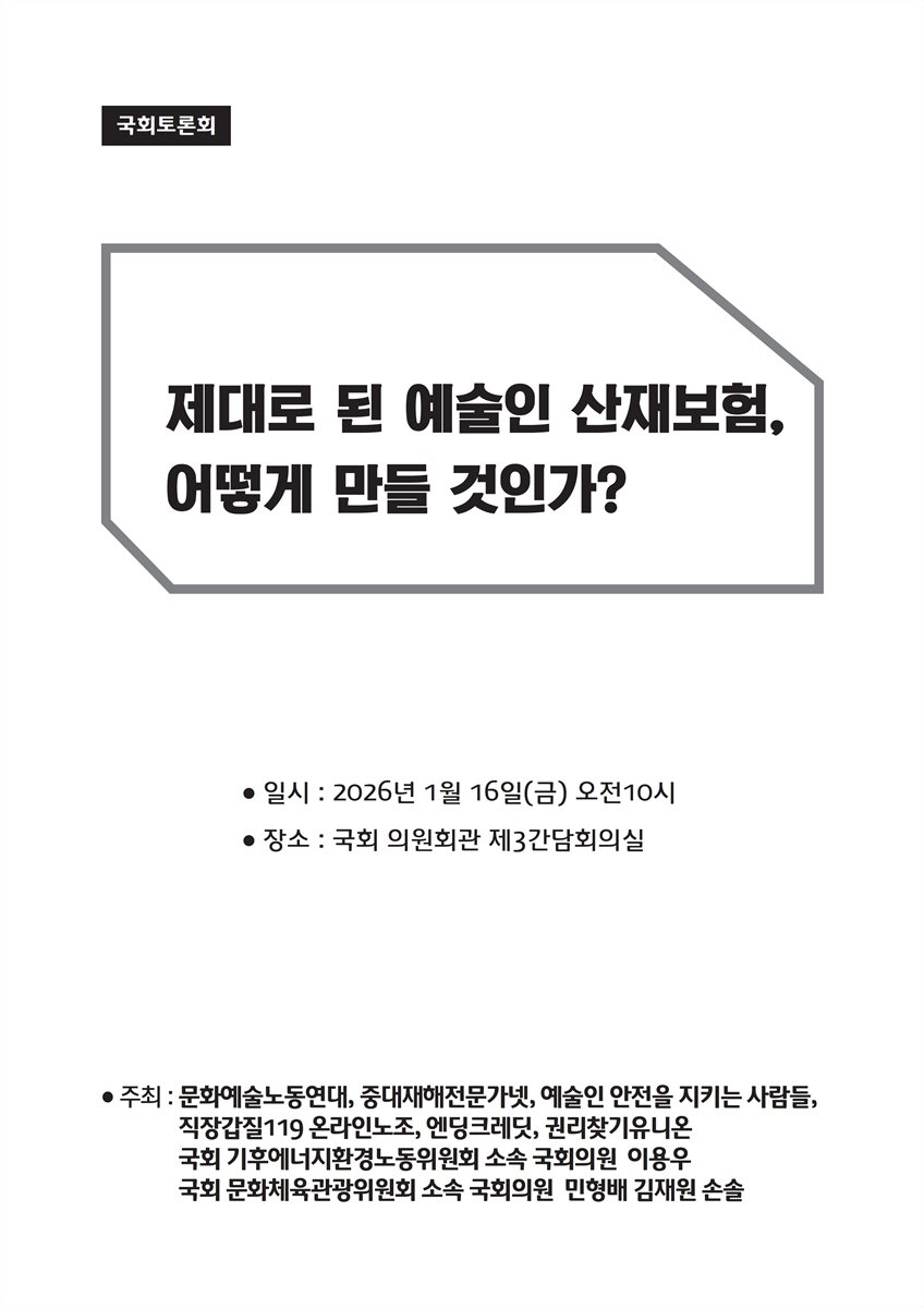 제대로 된 예술인 산재보험, 어떻게 만들 것인가? [전자자료] : 국회토론회