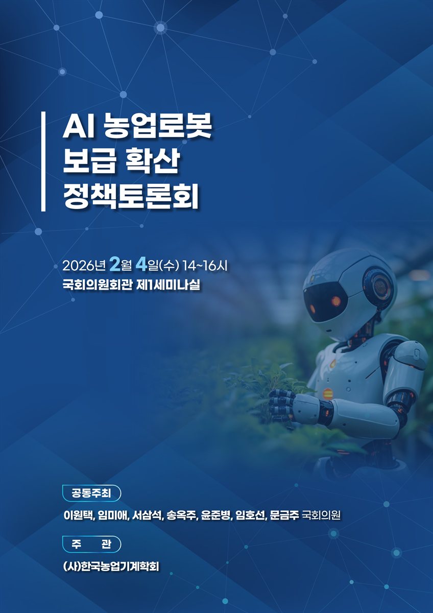 AI 농업로봇 보급 확산 정책토론회 [전자자료]