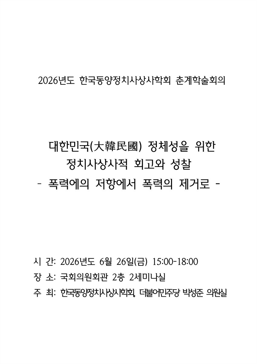 대한민국(大韓民國) 정체성을 위한 정치사상사적 회고와 성찰 [전자자료] : 폭력에의 저항에서 폭력의 제거로 : 2026년도 한국동양정치사상사학회 춘계학술회의