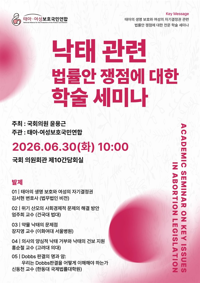 (만삭낙태, 약물낙태 반대) 낙태 관련 법률안 쟁점에 대한 학술 세미나 [전자자료]