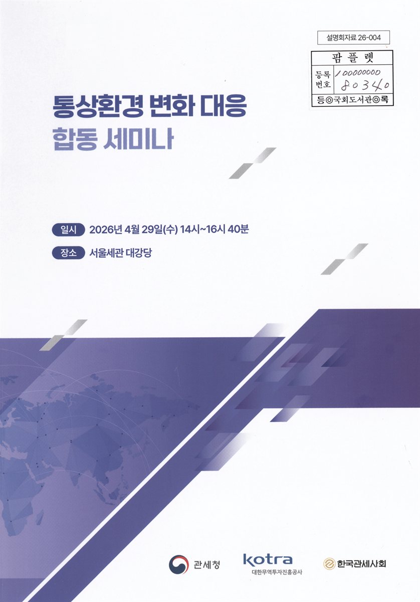 통상환경 변화 대응 합동 세미나
