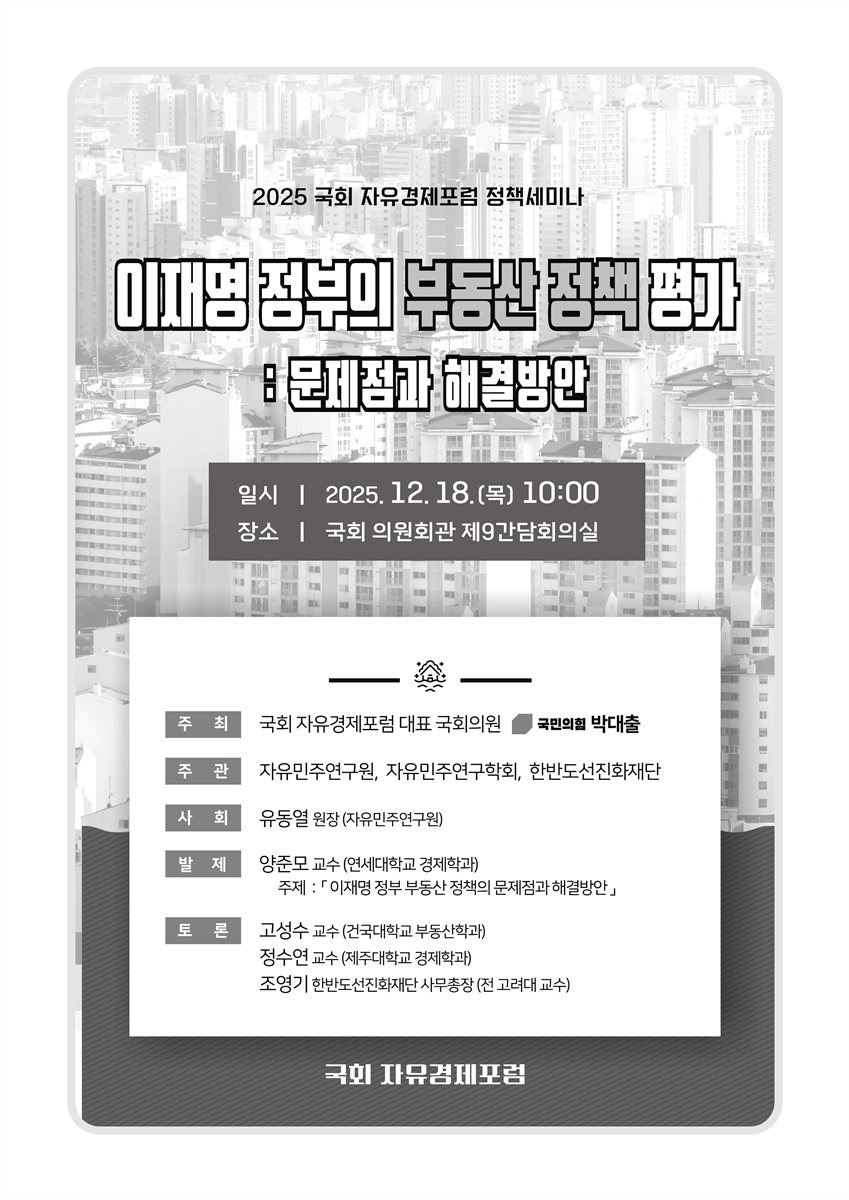 이재명 정부의 부동산 정책 평가 [전자자료] : 문제점과 해결방안 : 2025 국회 자유경제포럼 정책세미나