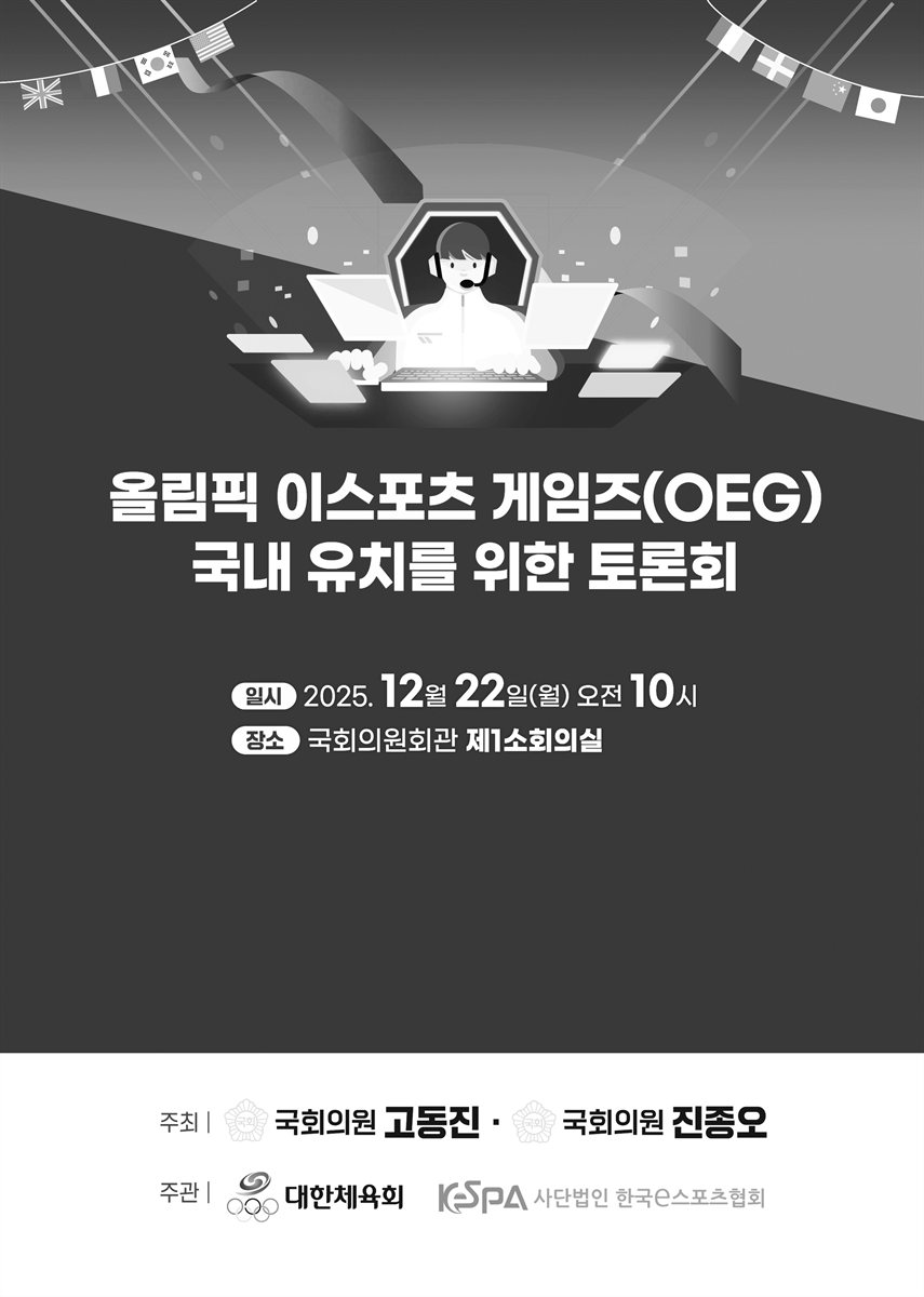 올림픽 이스포츠 게임즈(OEG) 국내 유치를 위한 토론회 [전자자료]