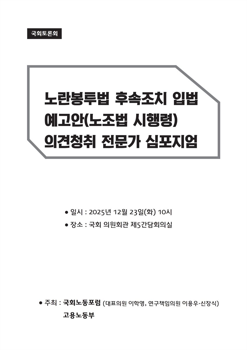 노란봉투법 후속조치 입법예고안(노조법 시행령) 의견청취 전문가 심포지엄 [전자자료] : 국회토론회