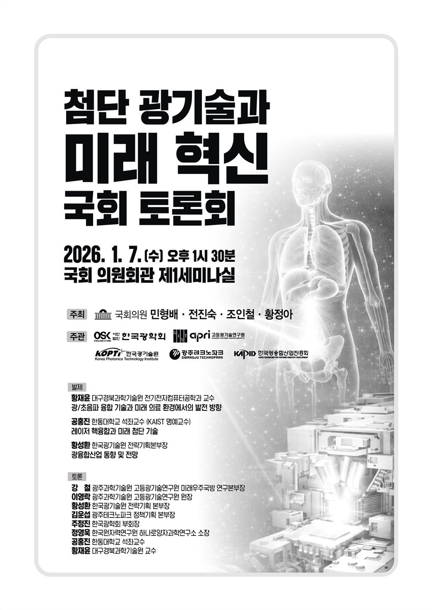첨단 광기술과 미래 혁신 국회 토론회 [전자자료]