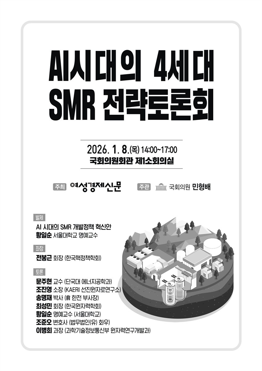 AI시대의 4세대 SMR 전략토론회 [전자자료]