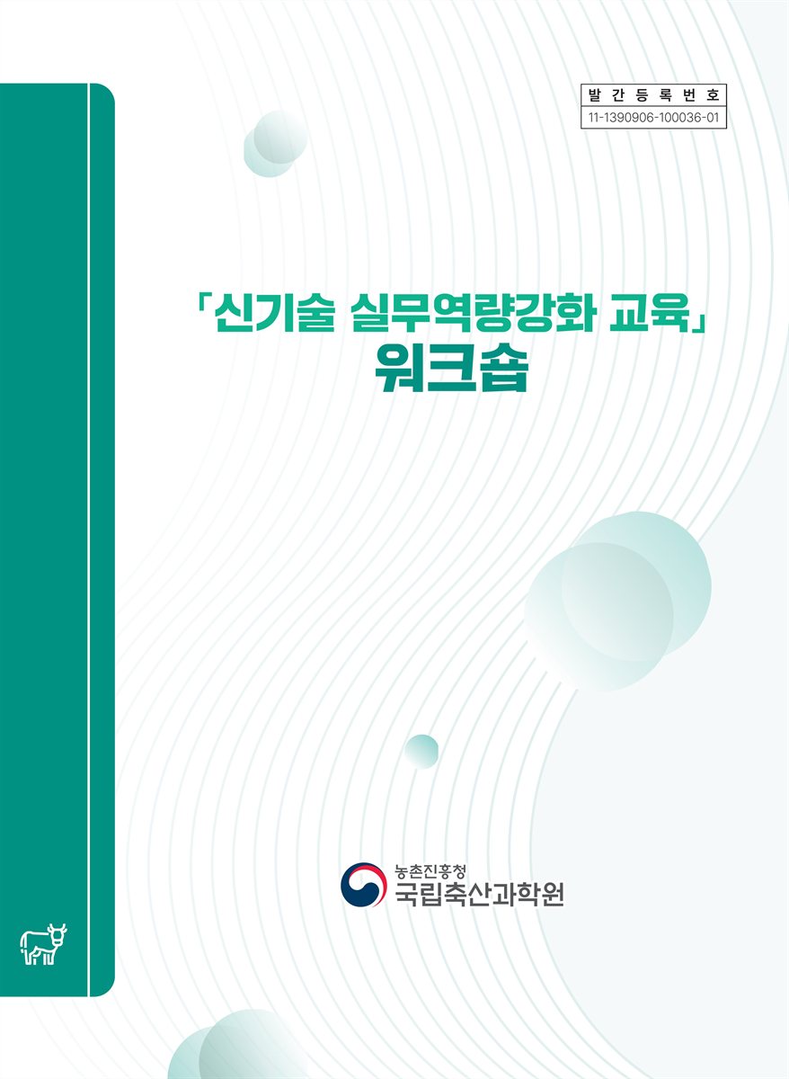 「신기술 실무역량강화 교육」 워크숍 [전자자료]