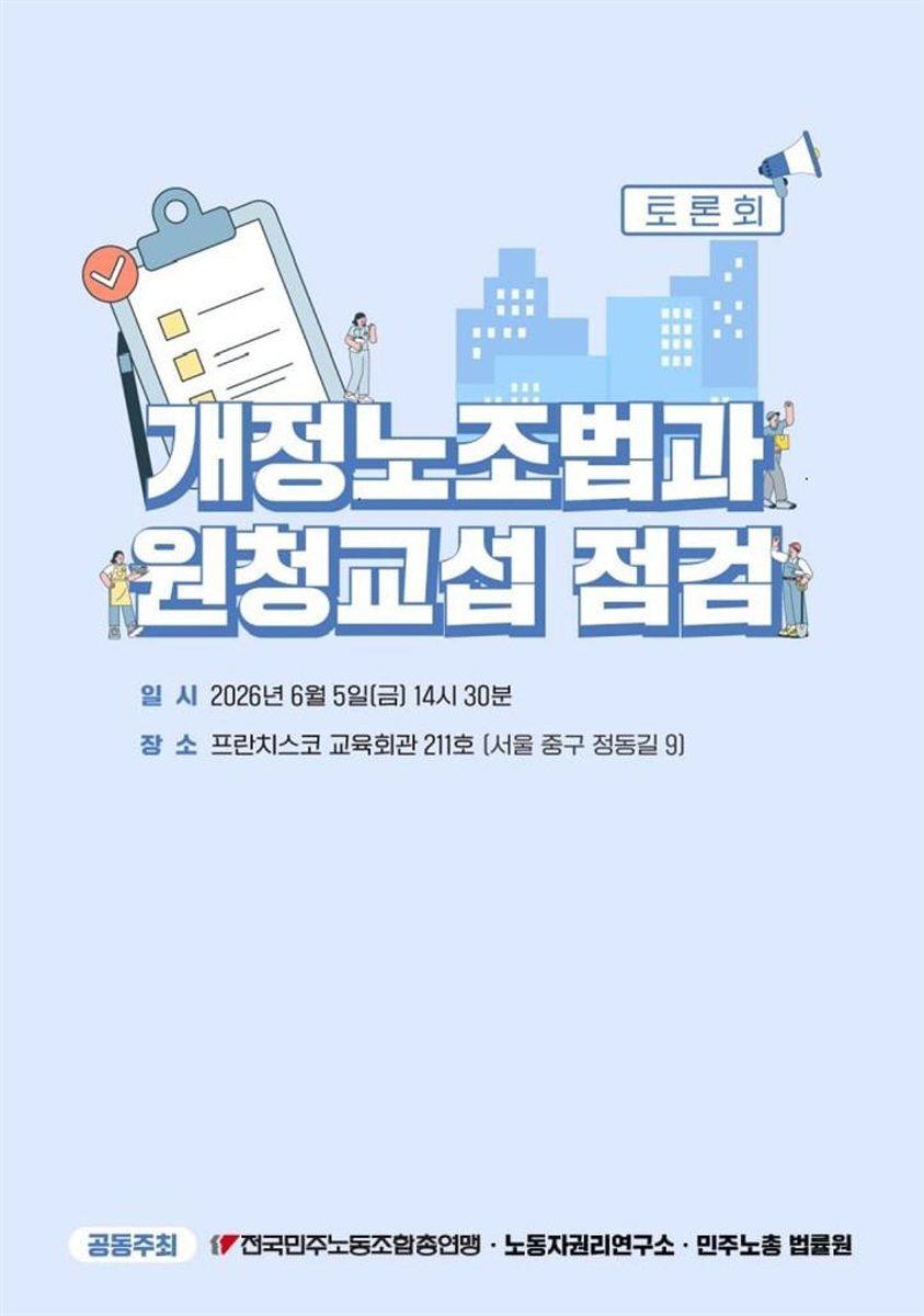 개정노조법과 원청교섭 점검 [전자자료] : 토론회