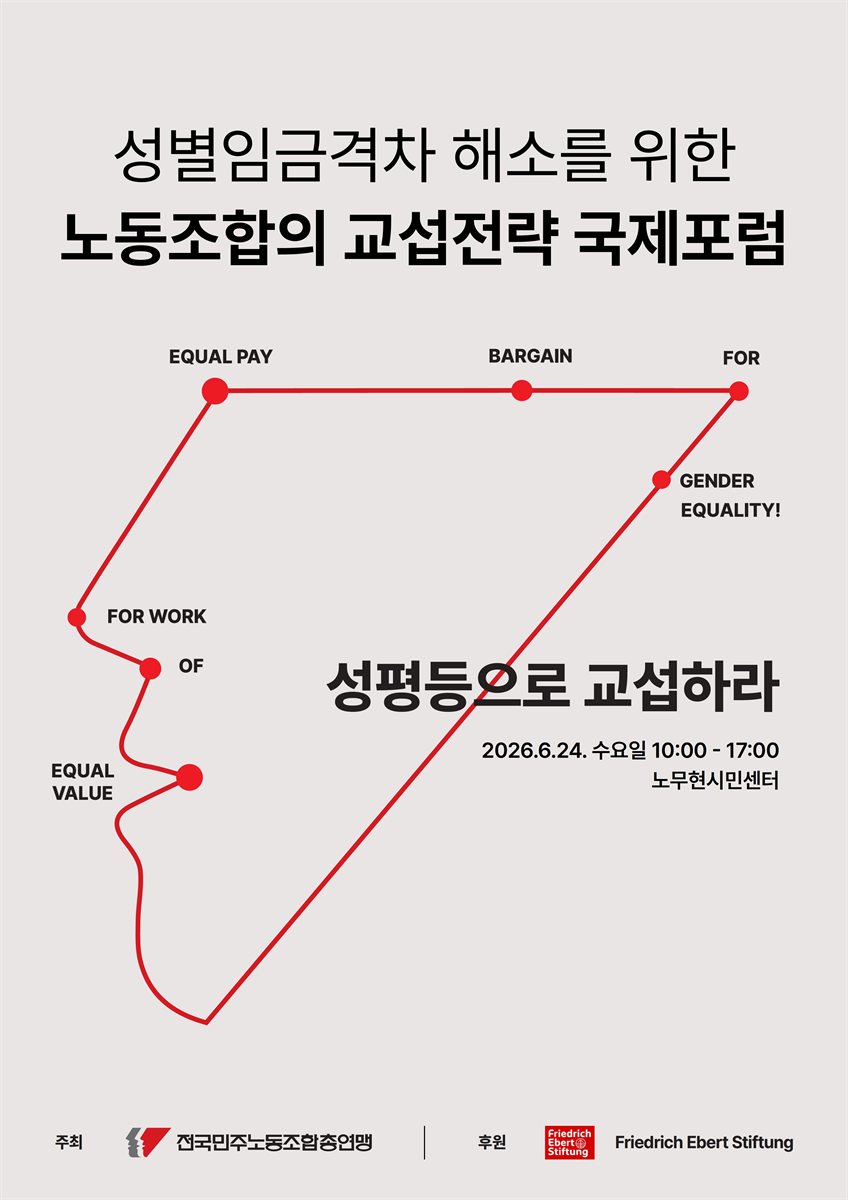 성평등으로 교섭하라 [전자자료] : 성별임금격차 해소를 위한 노동조합의 교섭전략 국제포럼