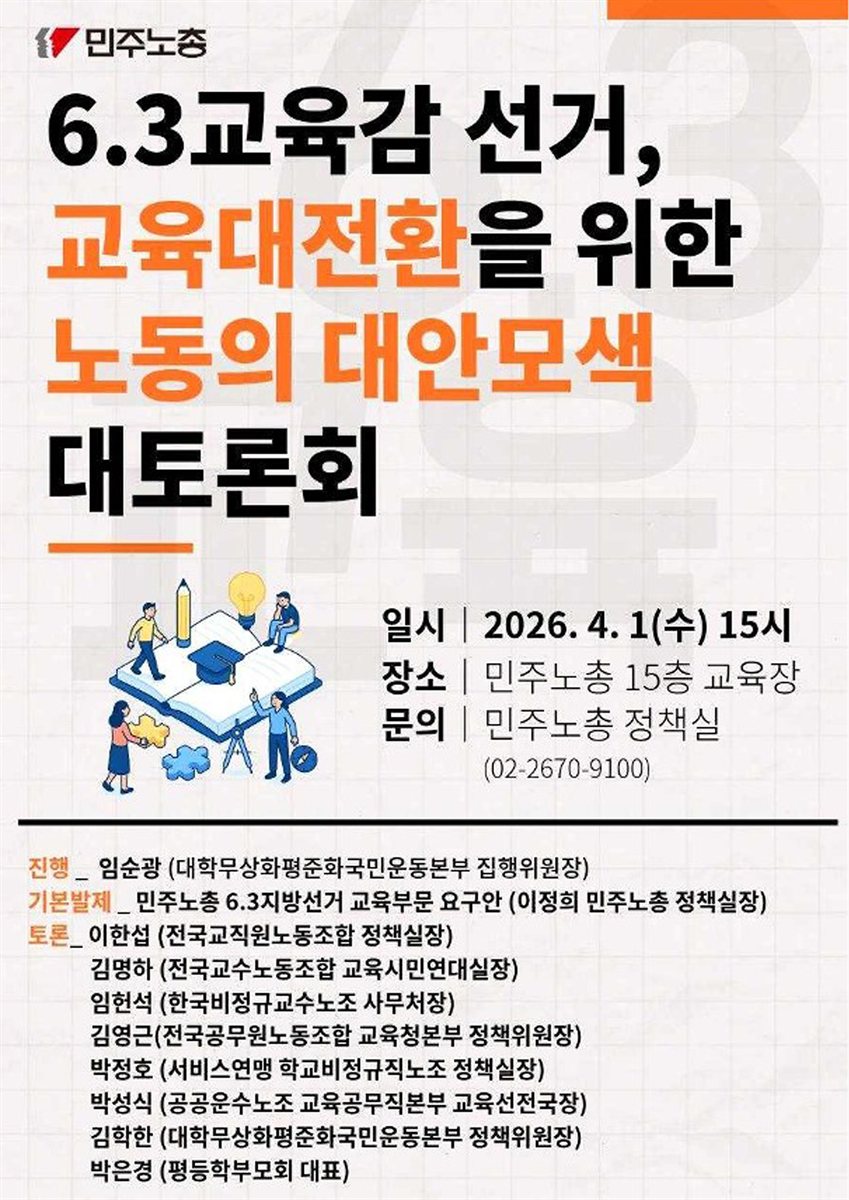 6.3교육감 선거, 교육대전환을 위한 노동의 대안모색 대토론회 [전자자료]