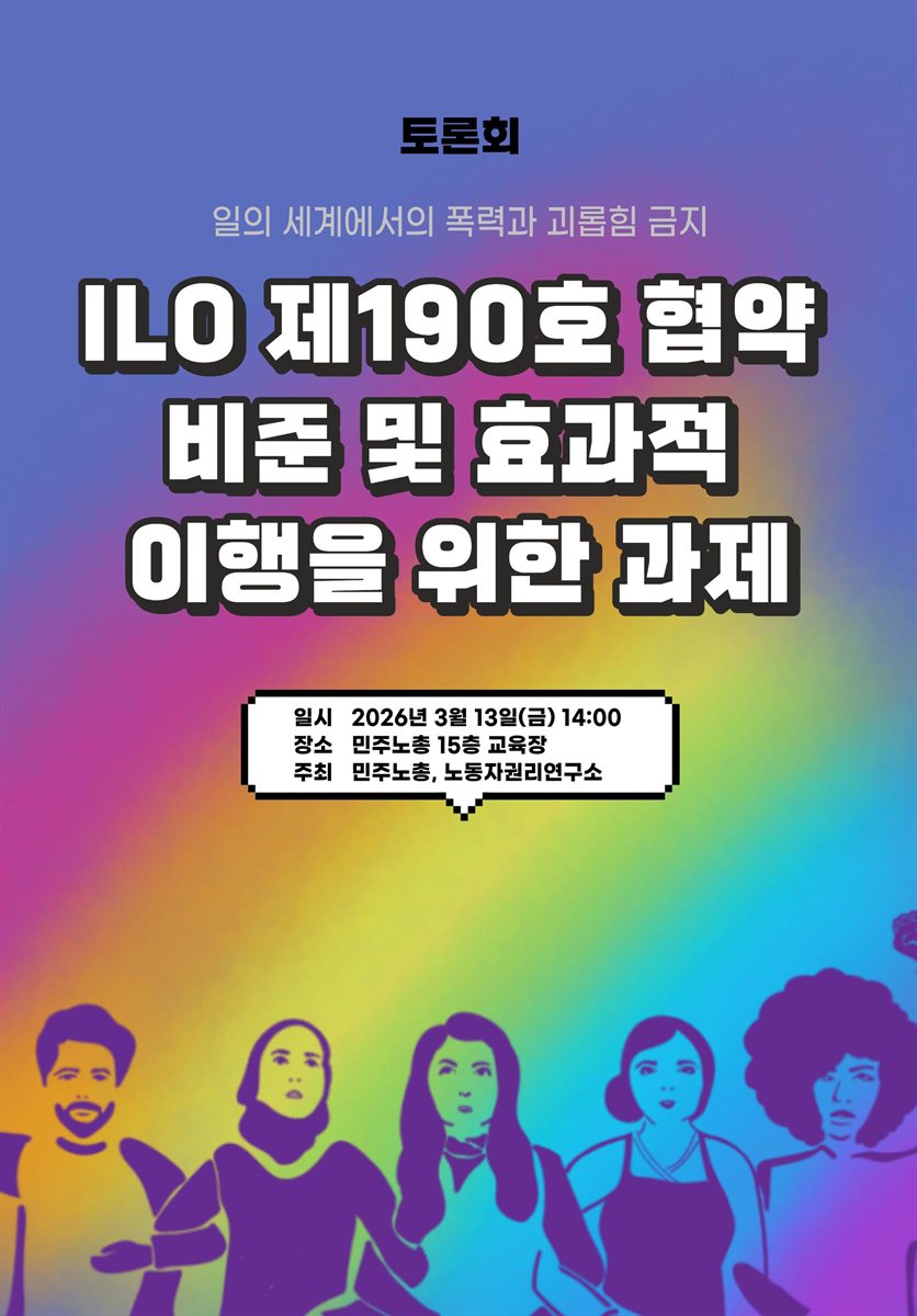 ILO 제190호 협약 비준 및 효과적 이행을 위한 과제 [전자자료] : 토론회 : 일의 세계에서의 폭력과 괴롭힘 금지