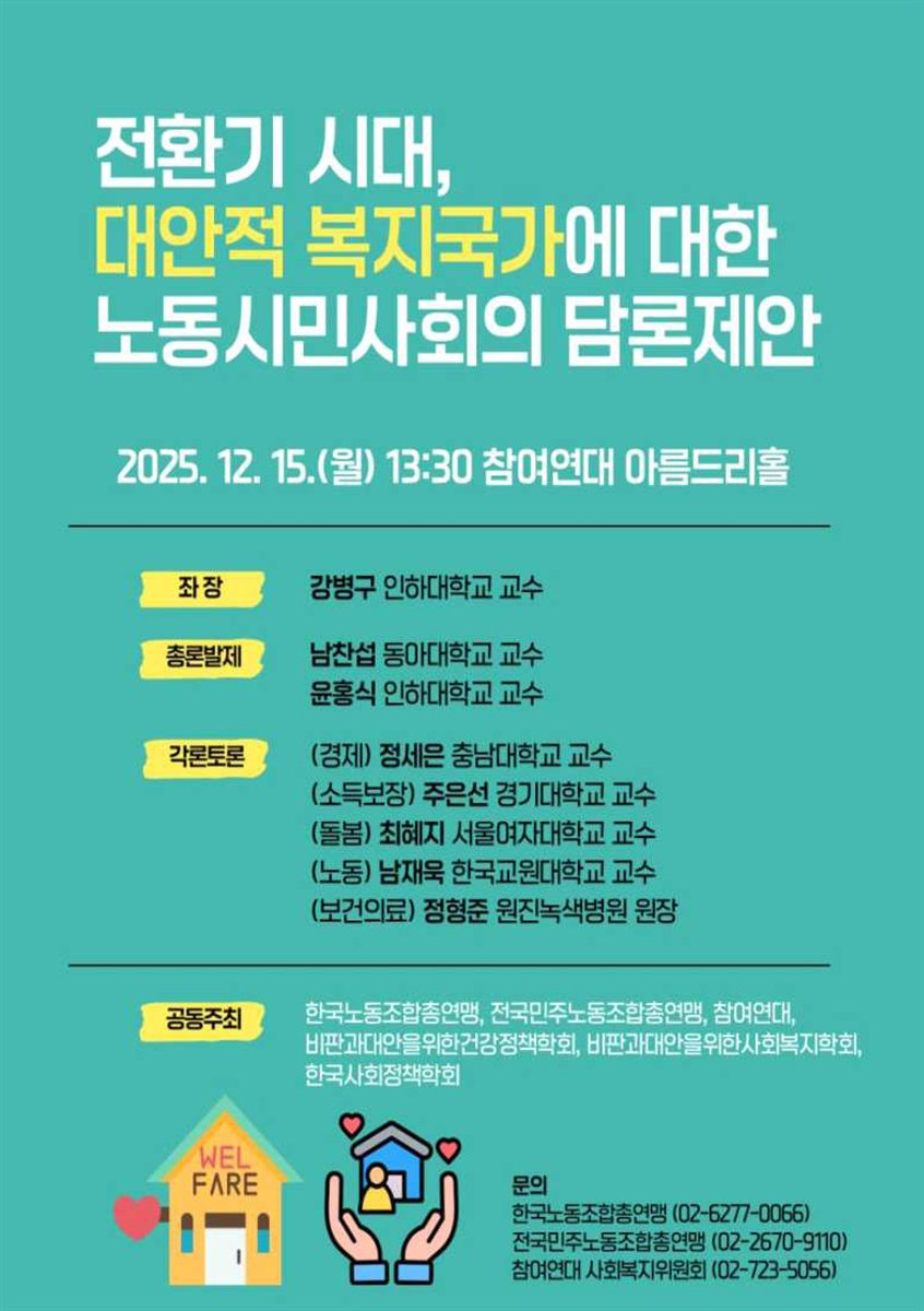 전환기 시대, 대안적 복지국가에 대한 노동시민사회의 담론제안 [전자자료]