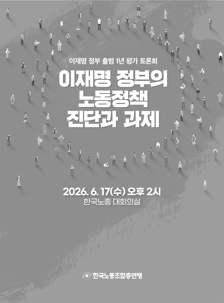 이재명 정부의 노동정책 진단과 과제 [전자자료] : 이재명 정부 출범 1년 평가 토론회