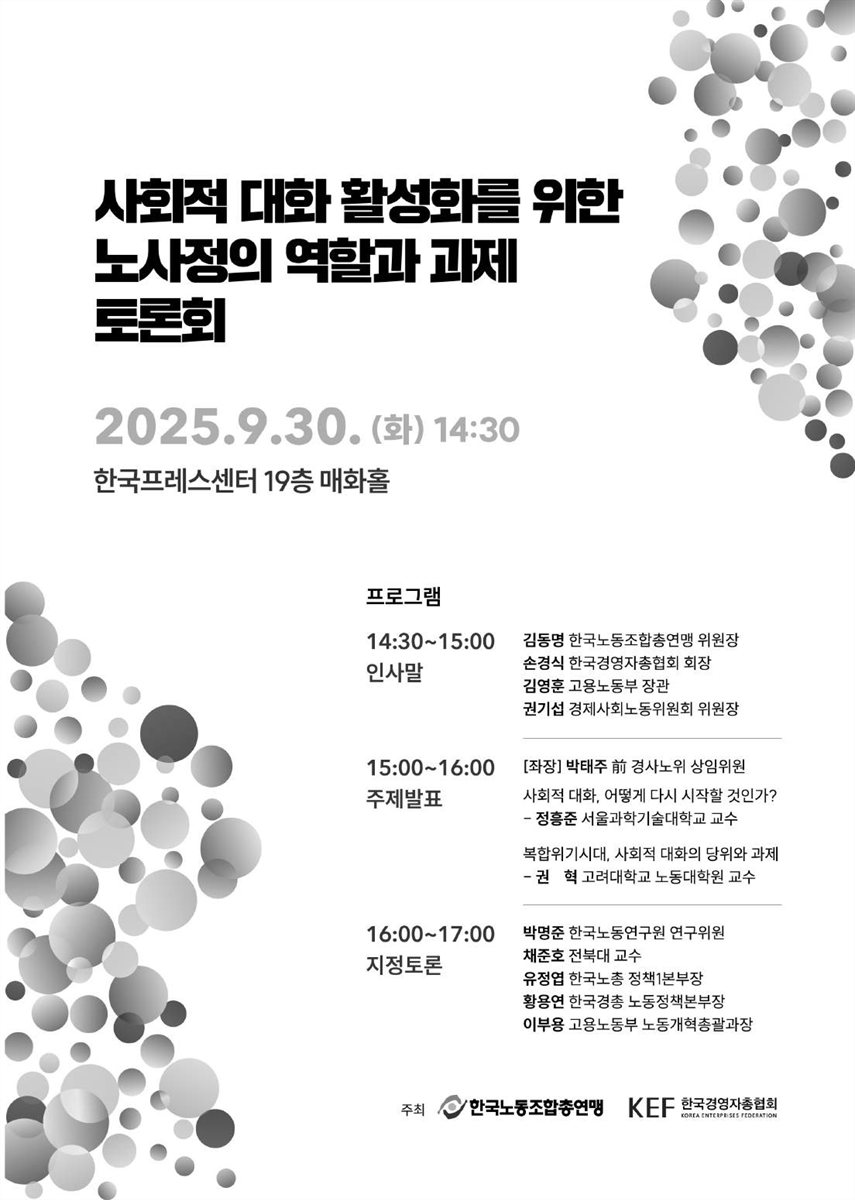 사회적 대화 활성화를 위한 노사정의 역할과 과제 토론회 [전자자료]